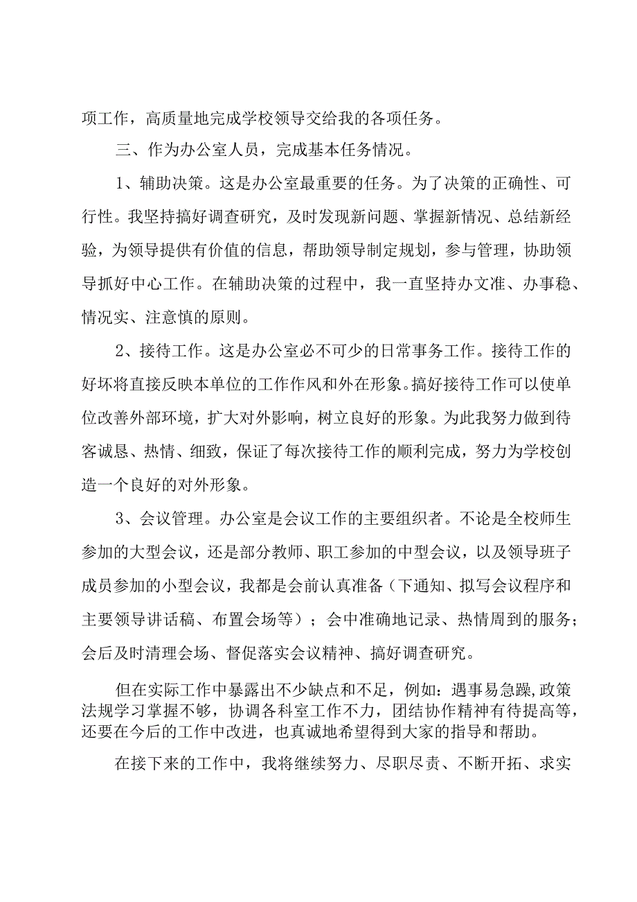 初中学校办公室主任述职报告范文（19篇）.docx_第2页