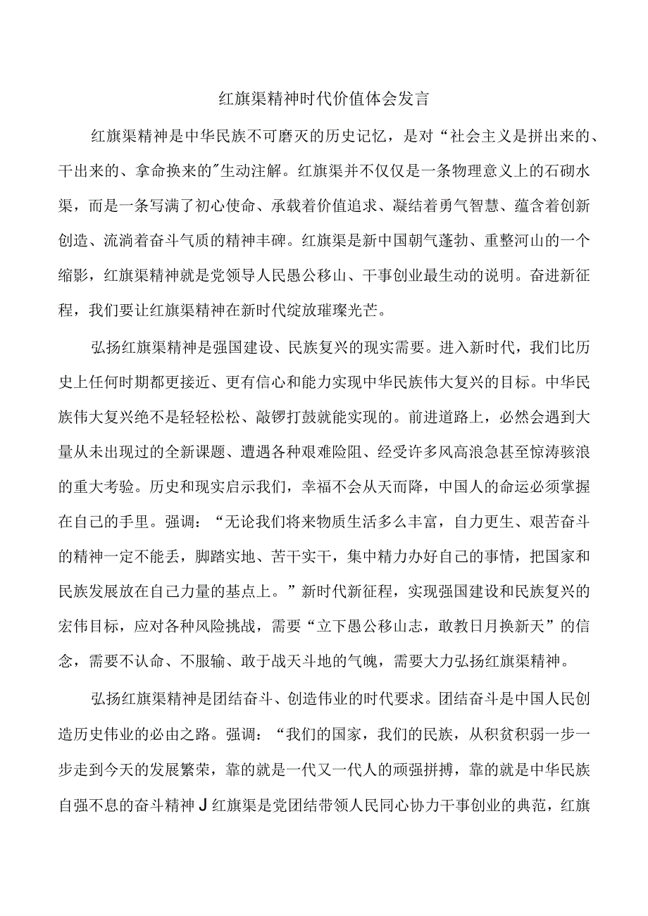 红旗渠精神时代价值体会发言.docx_第1页