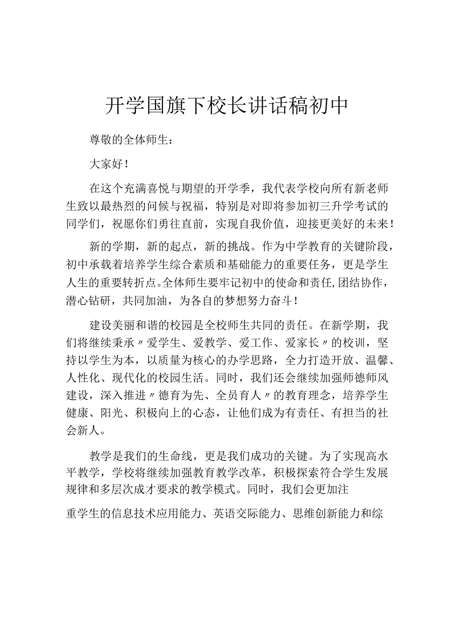 开学国旗下校长讲话稿初中.docx_第1页