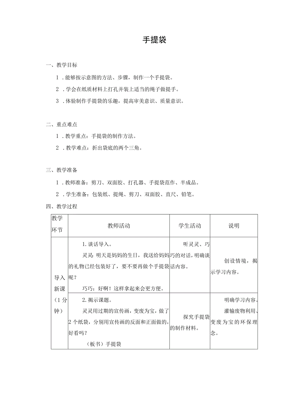 第三单元 现代服务业劳动 09 手提袋 教学设计 四年级下册小学劳动苏科版.docx_第1页