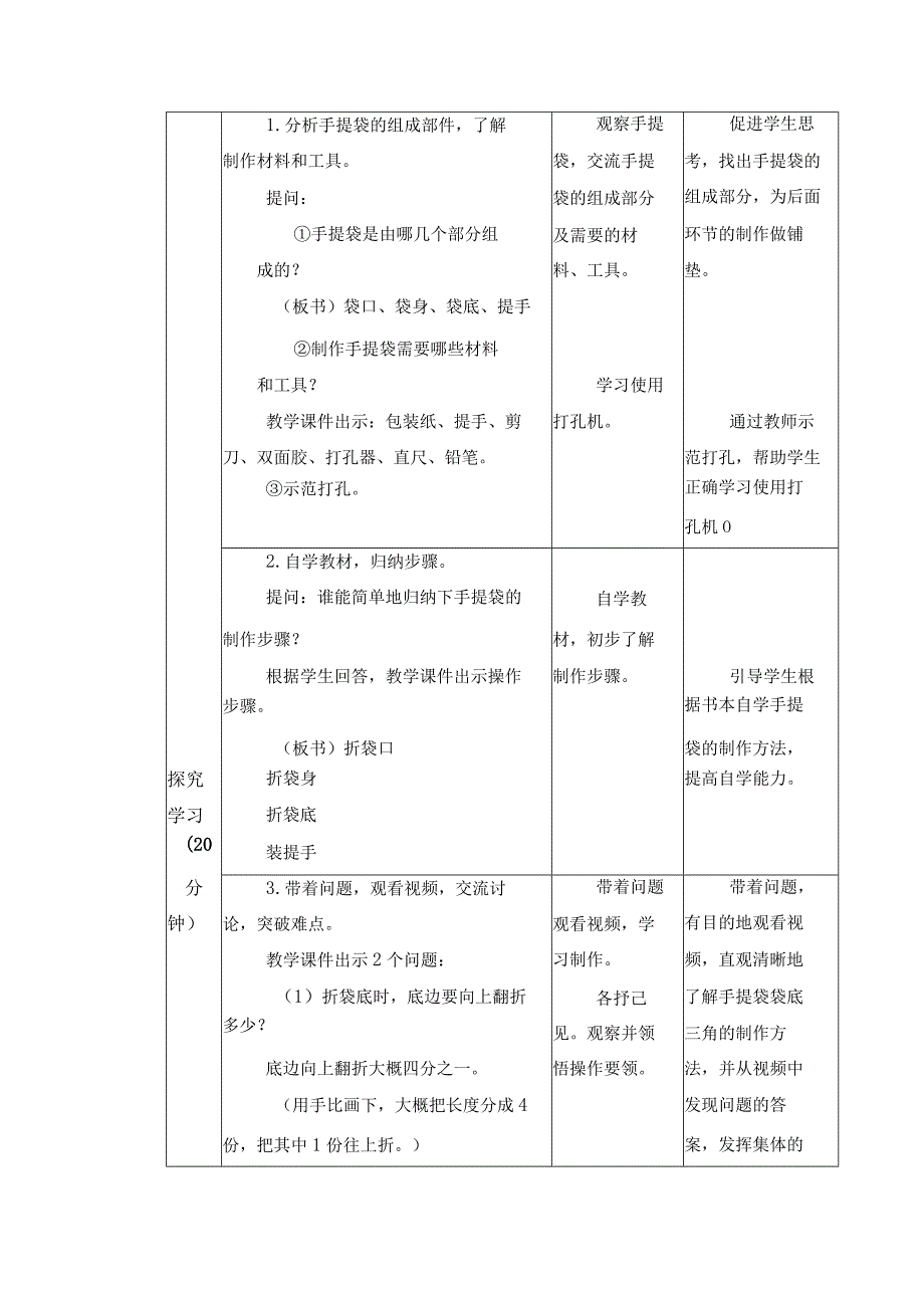 第三单元 现代服务业劳动 09 手提袋 教学设计 四年级下册小学劳动苏科版.docx_第2页