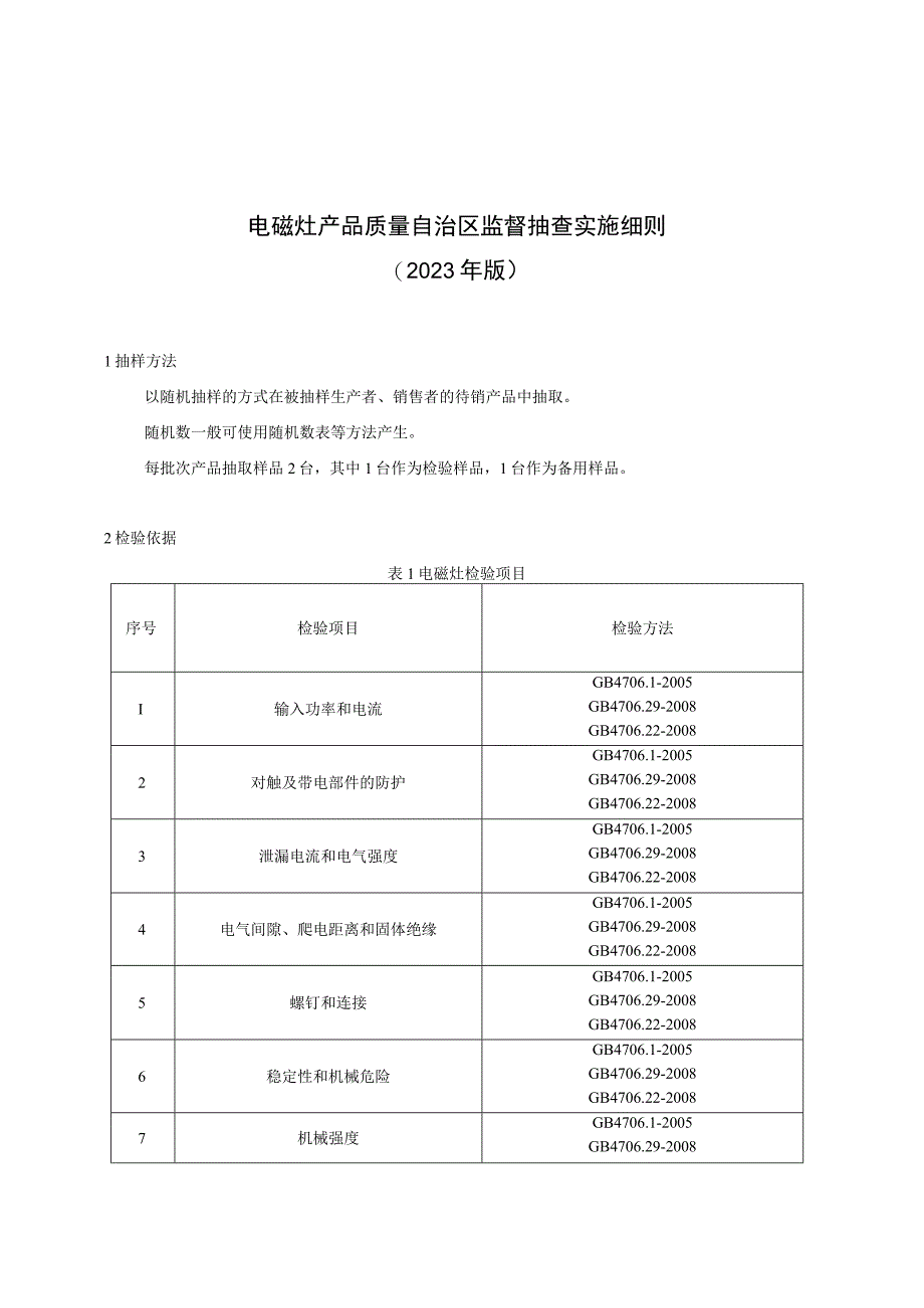 电磁灶产品质量自治区监督抽查实施细则（2021年版）.docx_第1页