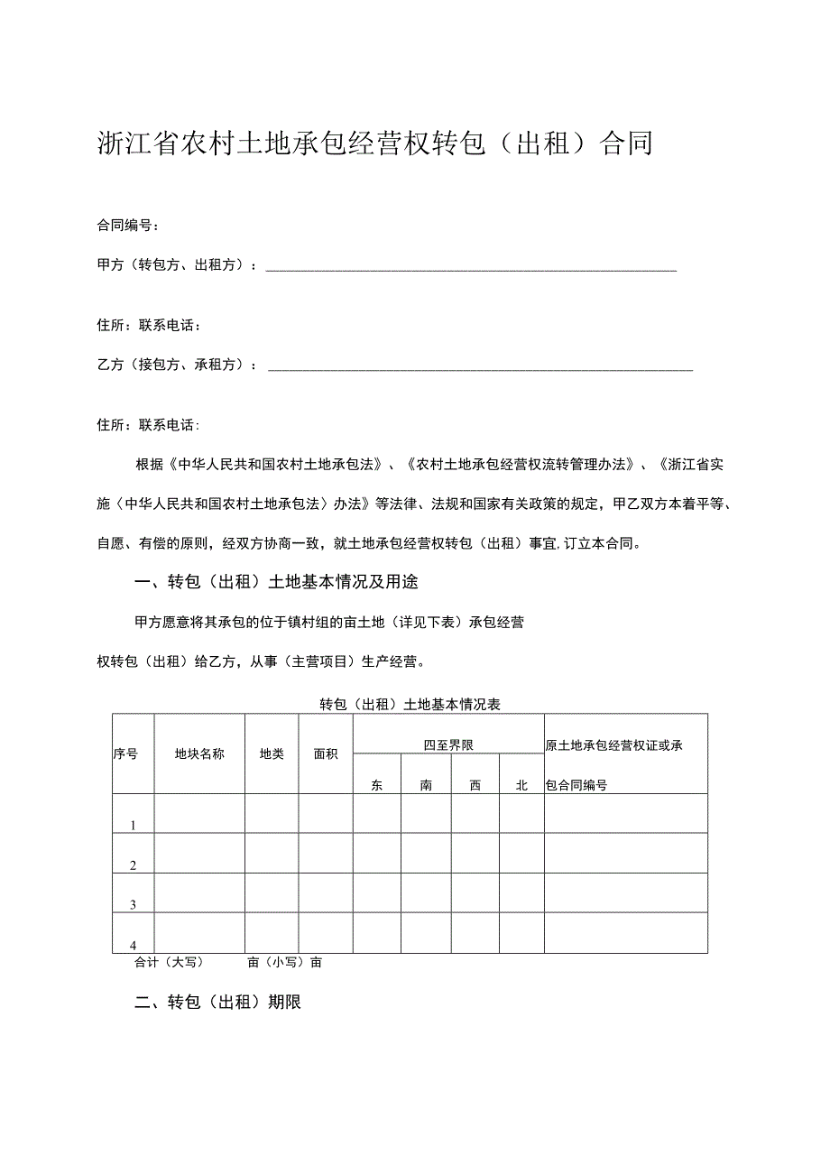 浙江省农村土地承包经营权转包（出租）合同.docx_第1页