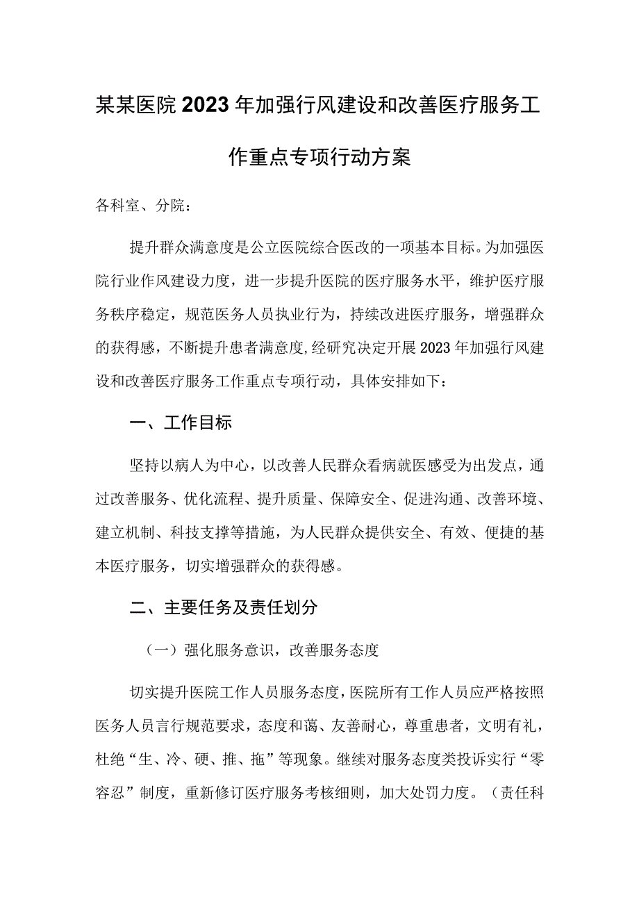 某某医院2023年加强行风建设和改善医疗服务工作重点专项行动方案.docx_第1页