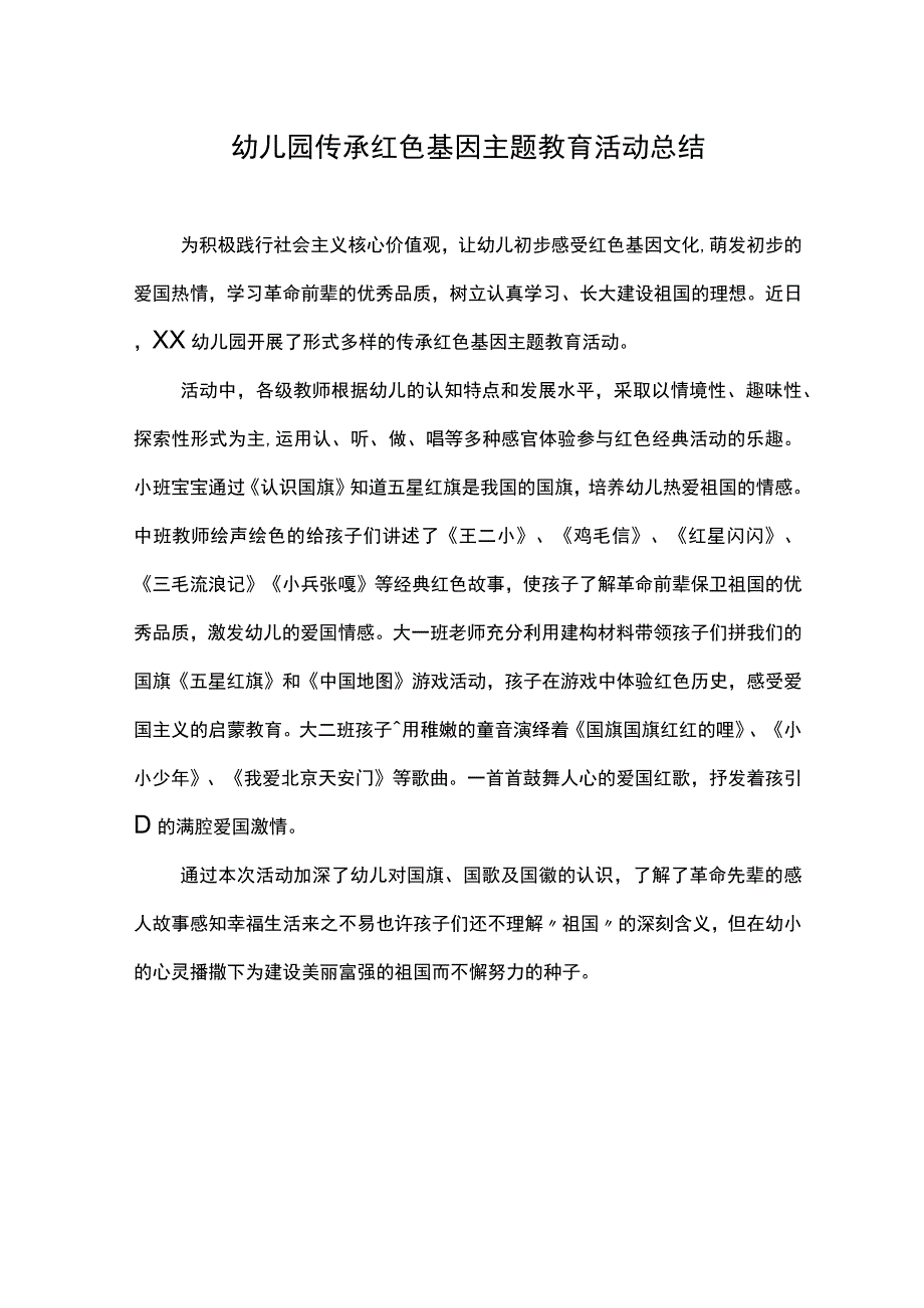 幼儿园传承红色基因主题教育活动总结.docx_第1页