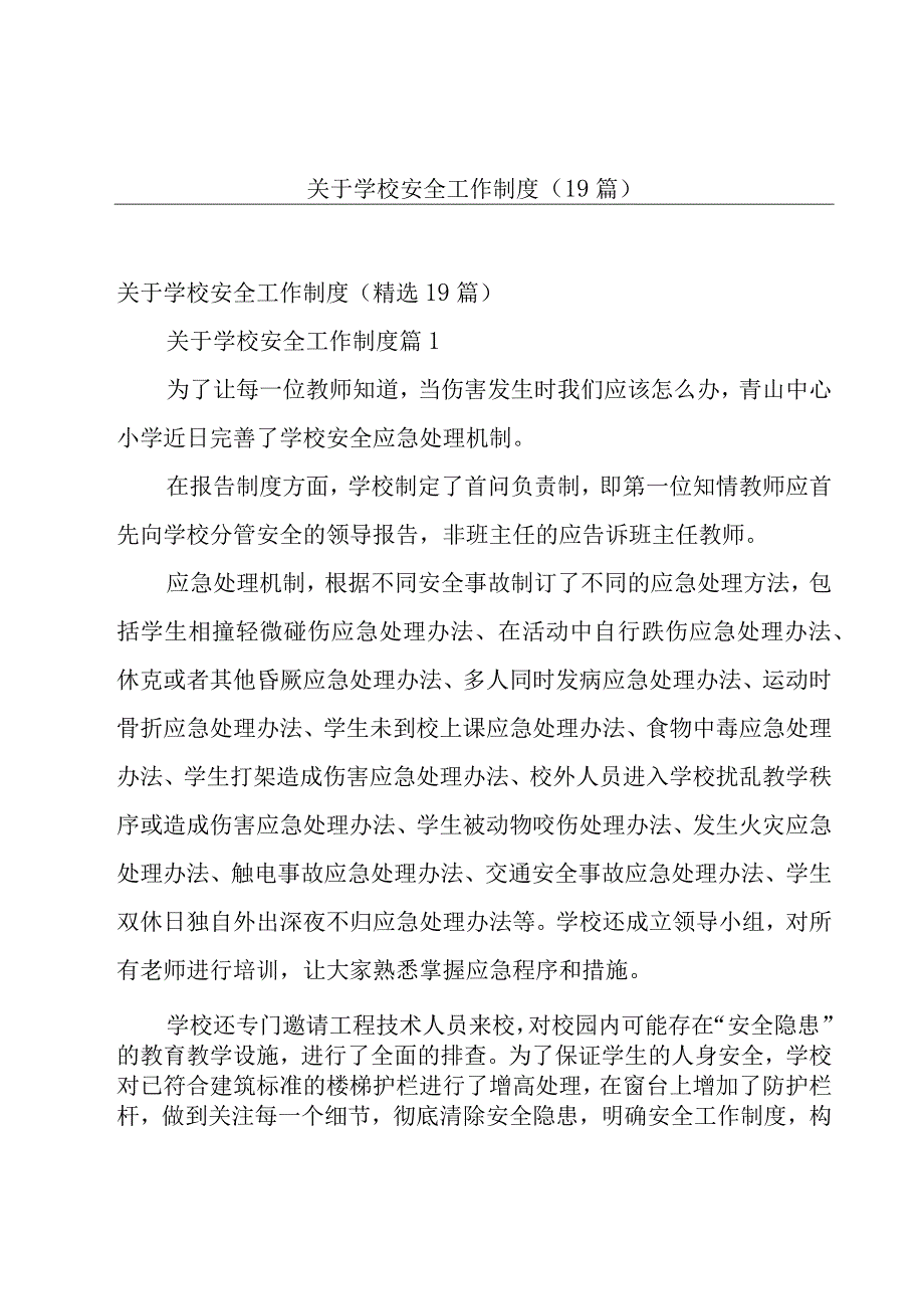 关于学校安全工作制度（19篇）.docx_第1页