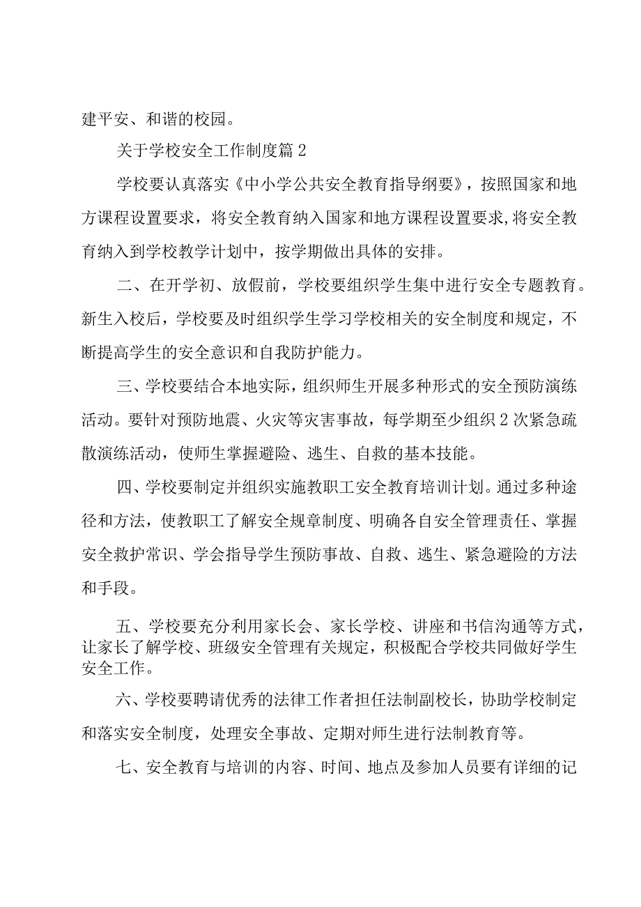 关于学校安全工作制度（19篇）.docx_第2页