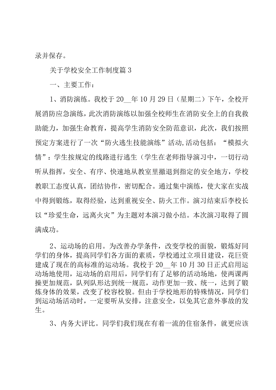 关于学校安全工作制度（19篇）.docx_第3页