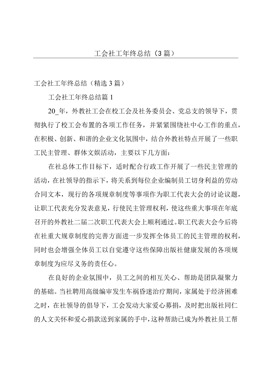 工会社工年终总结（3篇）.docx_第1页