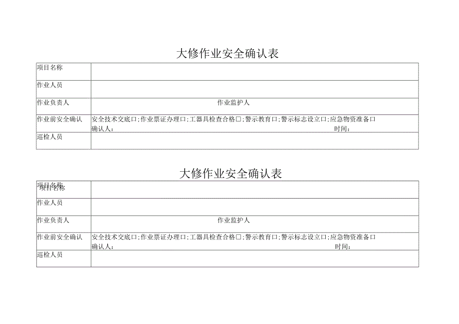 大修作业安全确认表.docx_第1页