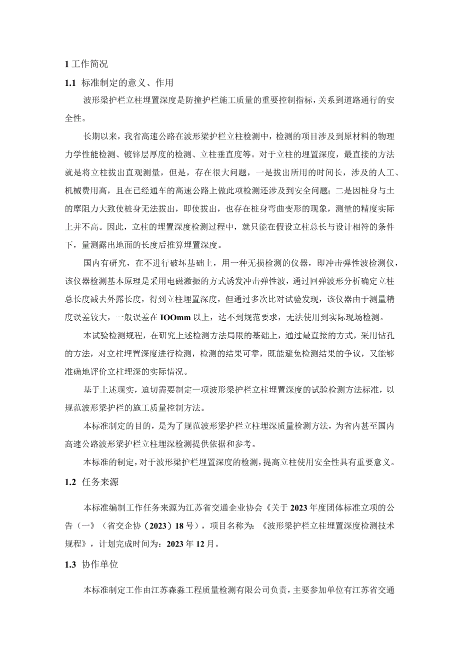 江苏省交通企业协会团体标准《钻孔法波形梁护栏立柱埋置深度检测技术规程》.docx_第3页