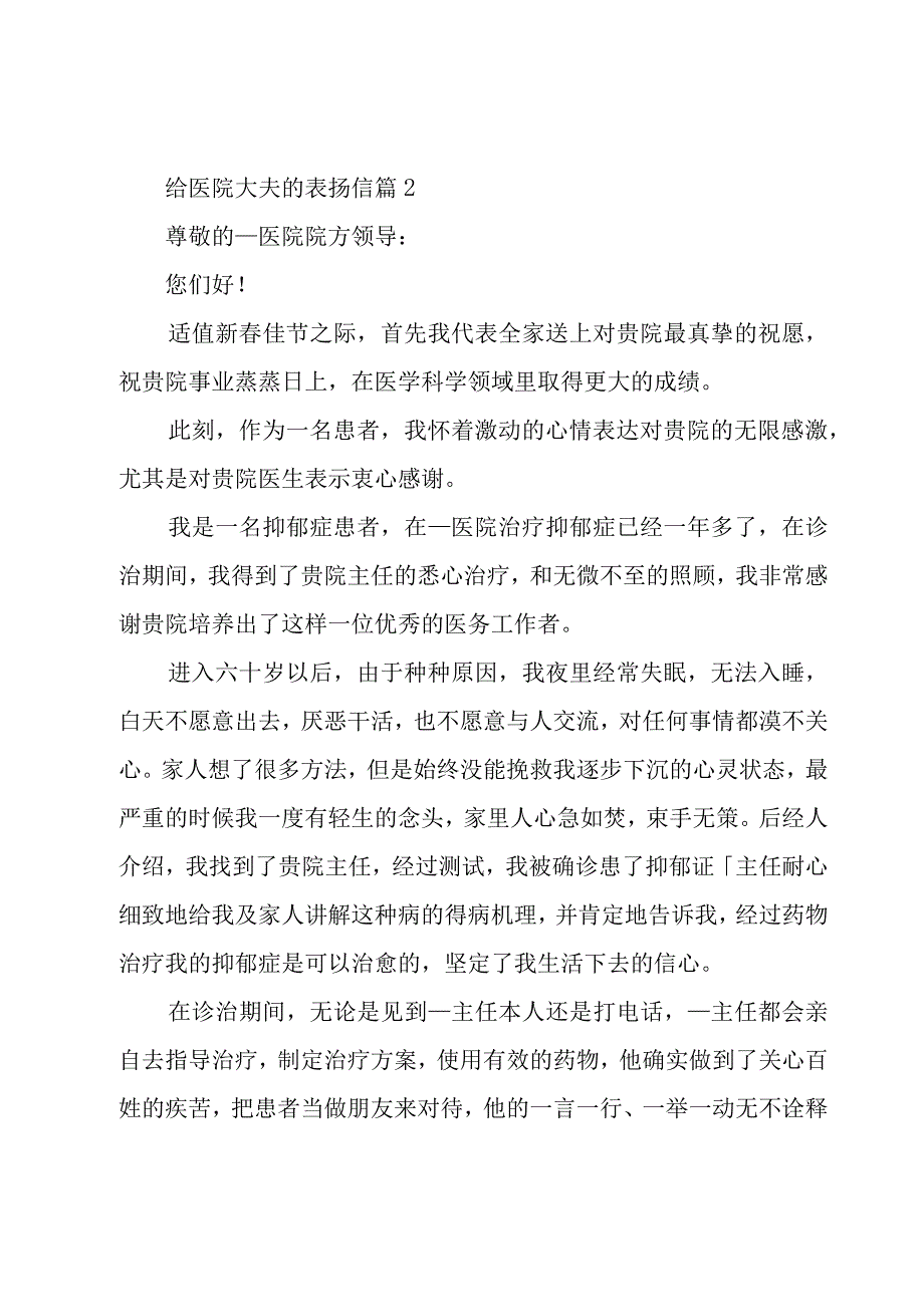 给医院大夫的表扬信（27篇）.docx_第2页