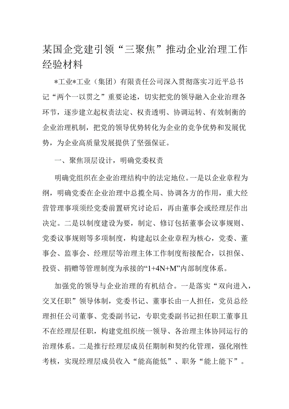 某国企党建引领“三聚焦”推动企业治理工作经验材料.docx_第1页