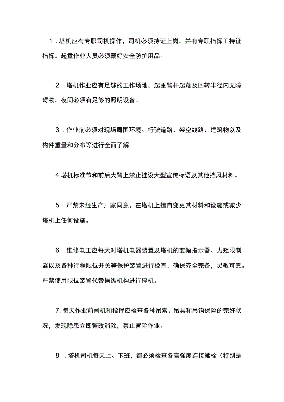 塔机操作安全管理办法.docx_第1页