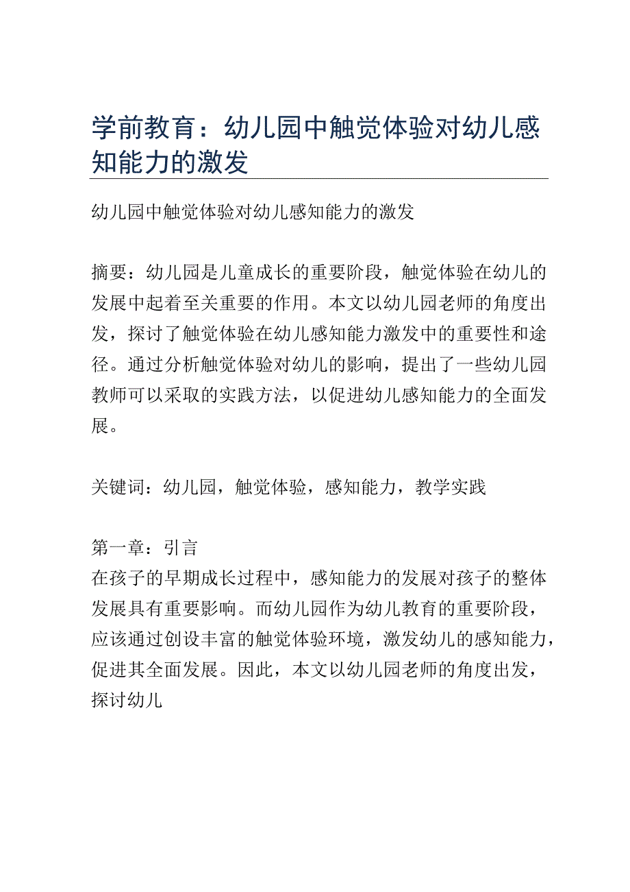 学前教育： 幼儿园中触觉体验对幼儿感知能力的激发.docx_第1页