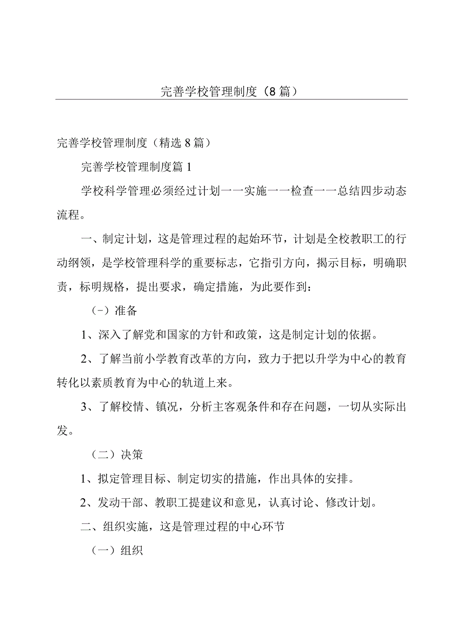 完善学校管理制度（8篇）.docx_第1页