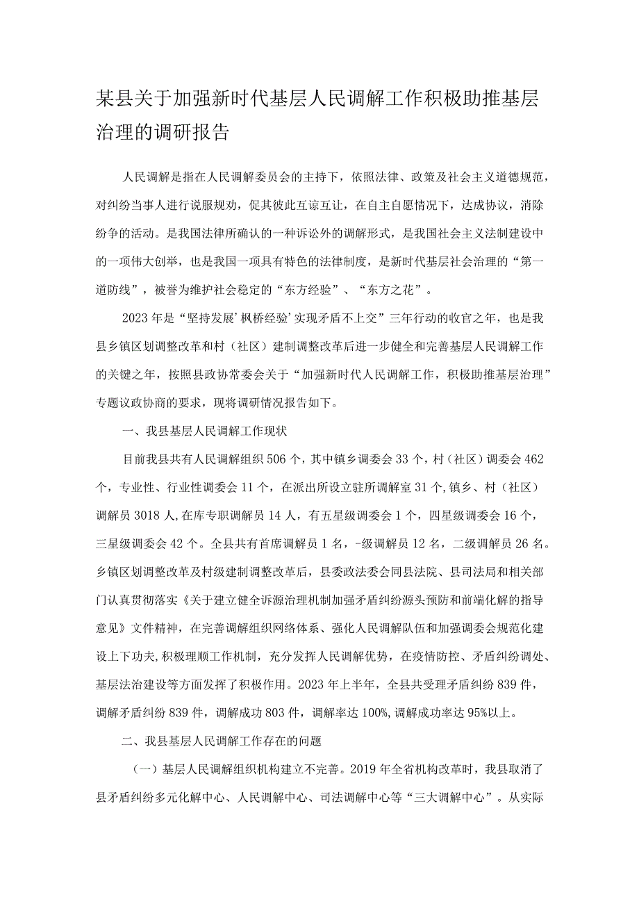 某县关于加强新时代基层人民调解工作积极助推基层治理的调研报告.docx_第1页