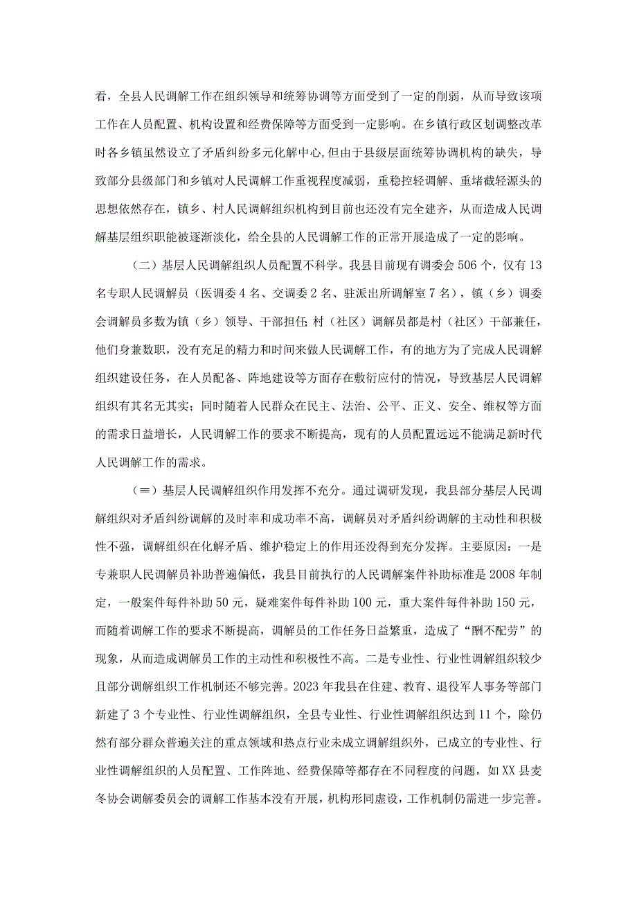 某县关于加强新时代基层人民调解工作积极助推基层治理的调研报告.docx_第2页