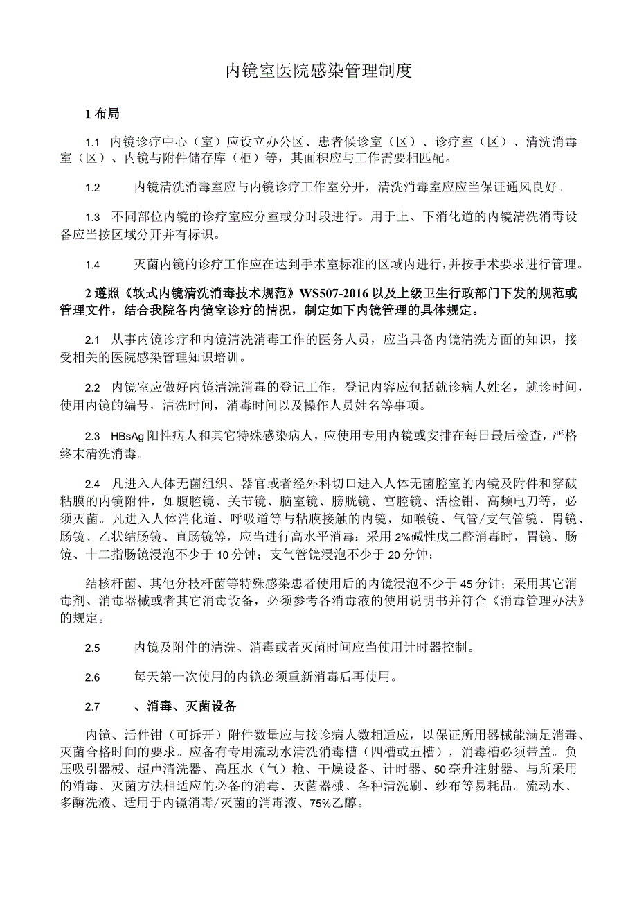 内镜室医院感染管理制度.docx_第1页