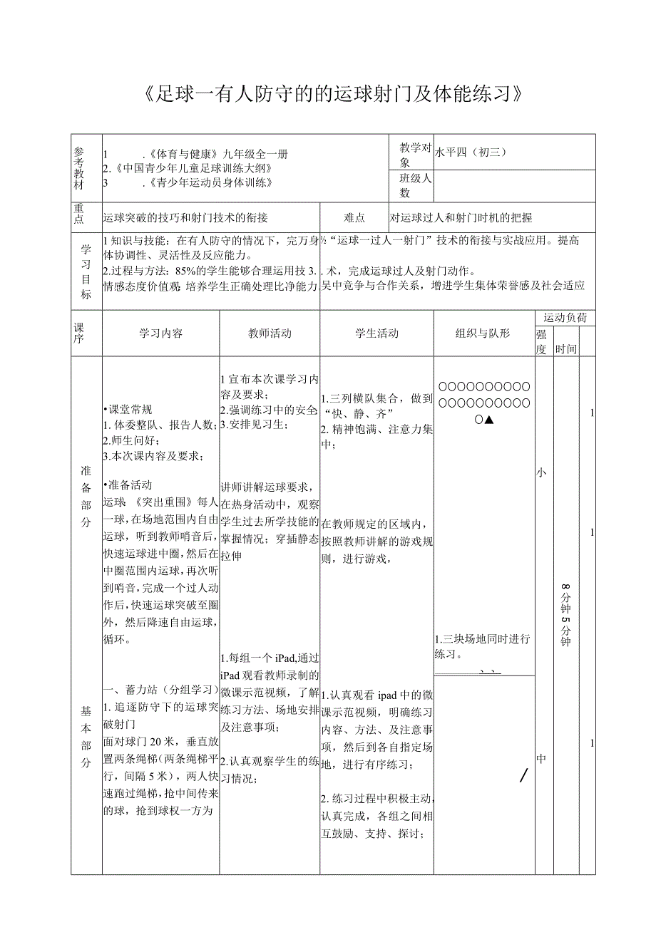 水平四（初三）体育《足球—有人防守的的运球射门及体能练习》公开课教案.docx_第1页