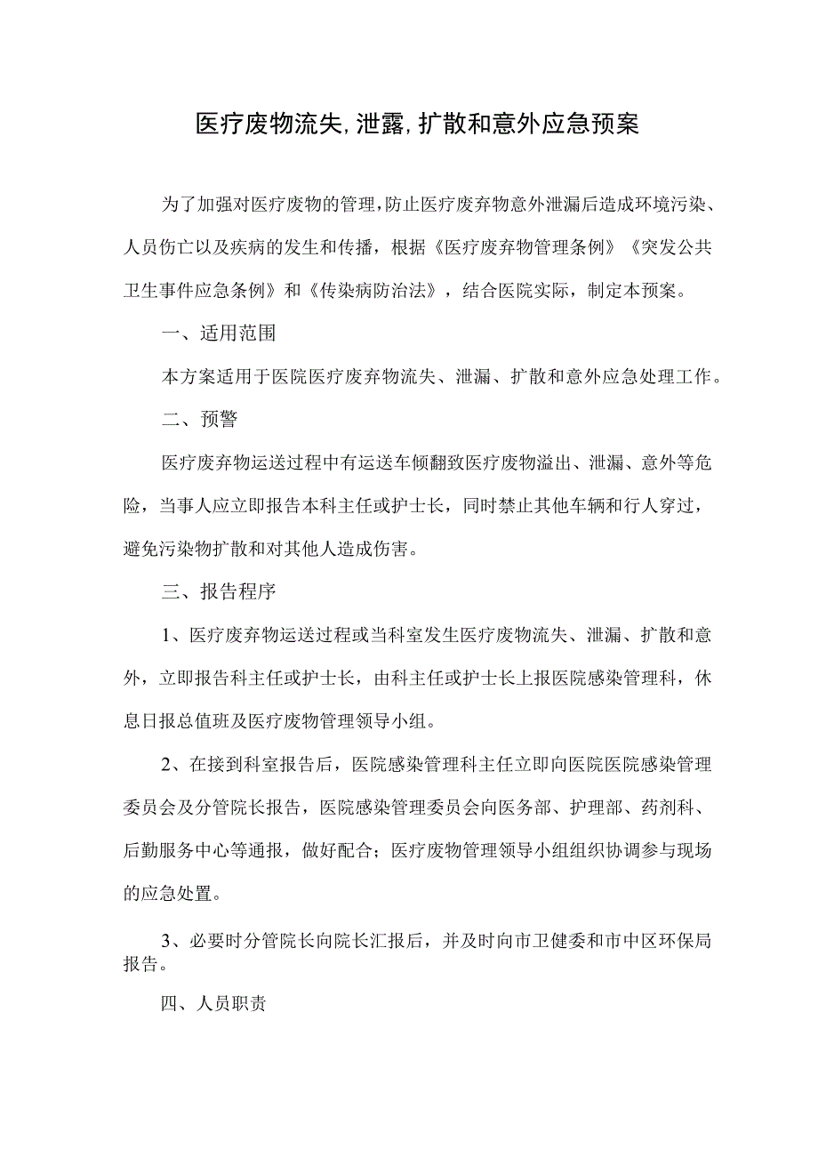 医疗废物流失、泄露、扩散和意外应急预案.docx_第1页