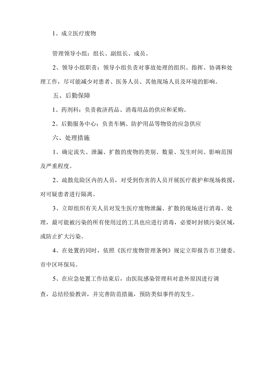 医疗废物流失、泄露、扩散和意外应急预案.docx_第2页