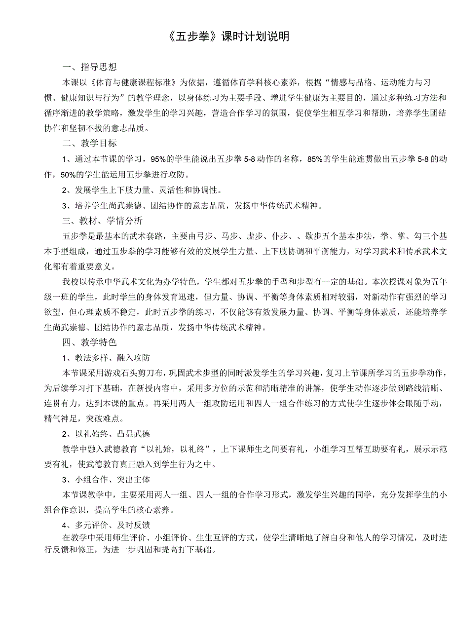 水平三（五年级）体育《五步拳》教学设计及教案.docx_第1页