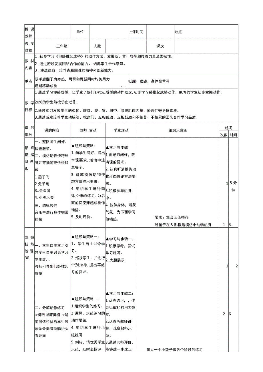 水平二（三年级）体育《仰卧推起成桥》公开课教案设计.docx_第1页