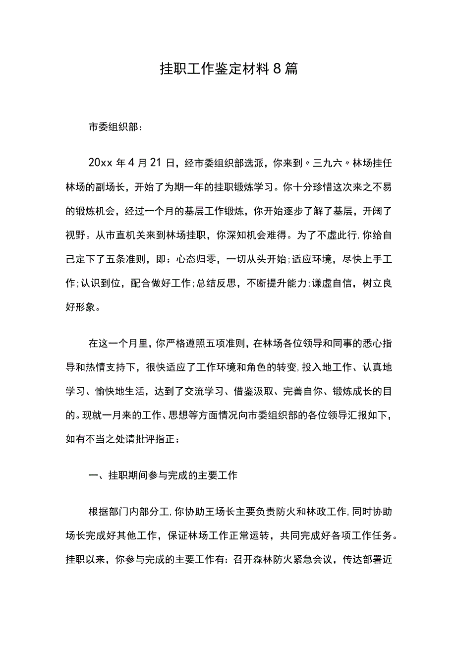 挂职工作鉴定材料8篇.docx_第1页