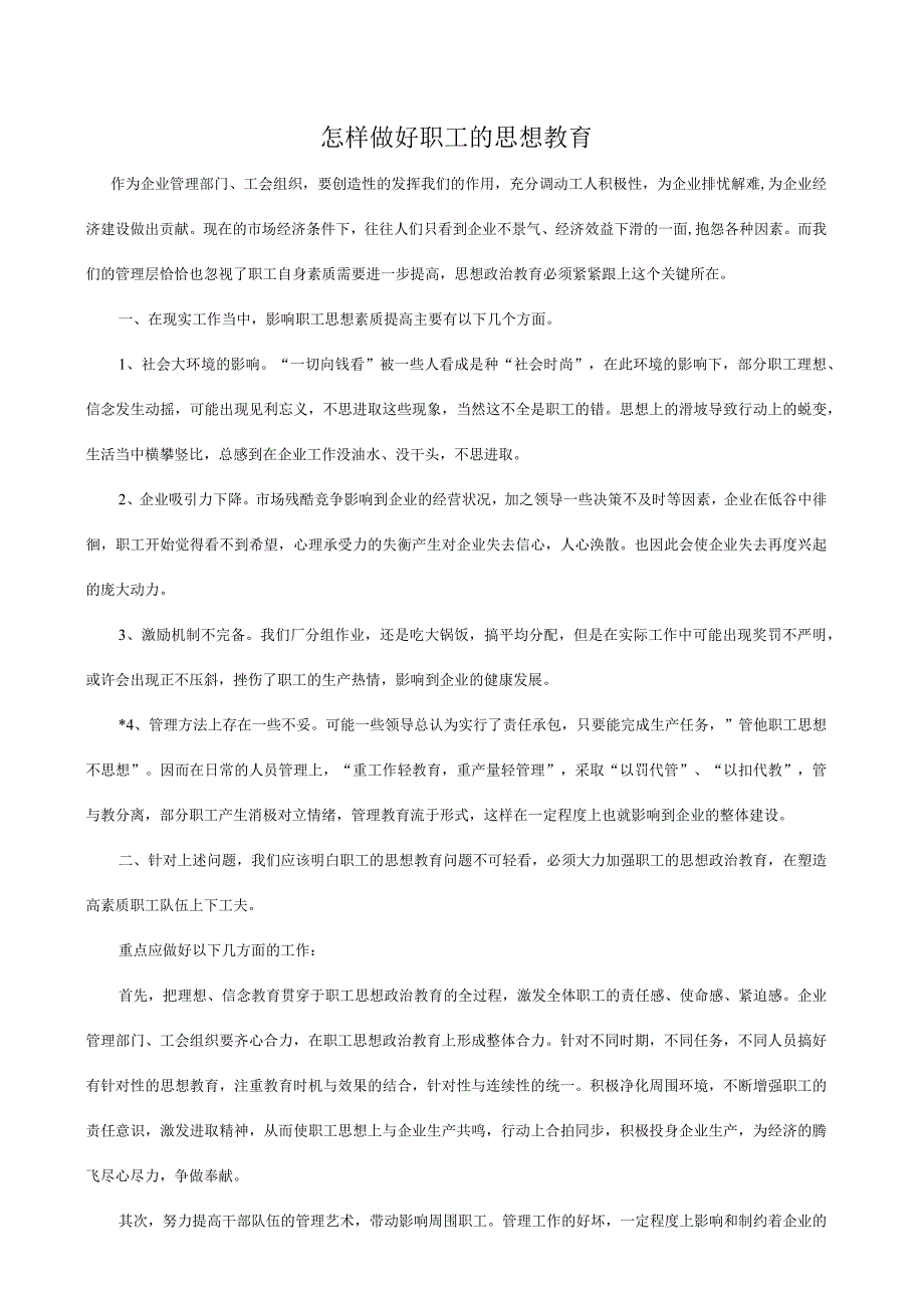 怎样做好职工的思想教育.docx_第1页