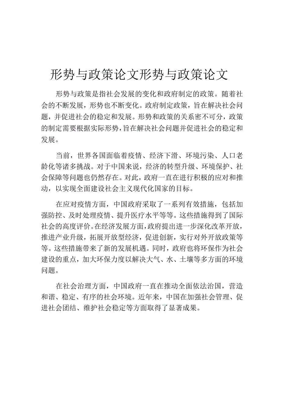 形势与政策论文形势与政策论文.docx_第1页