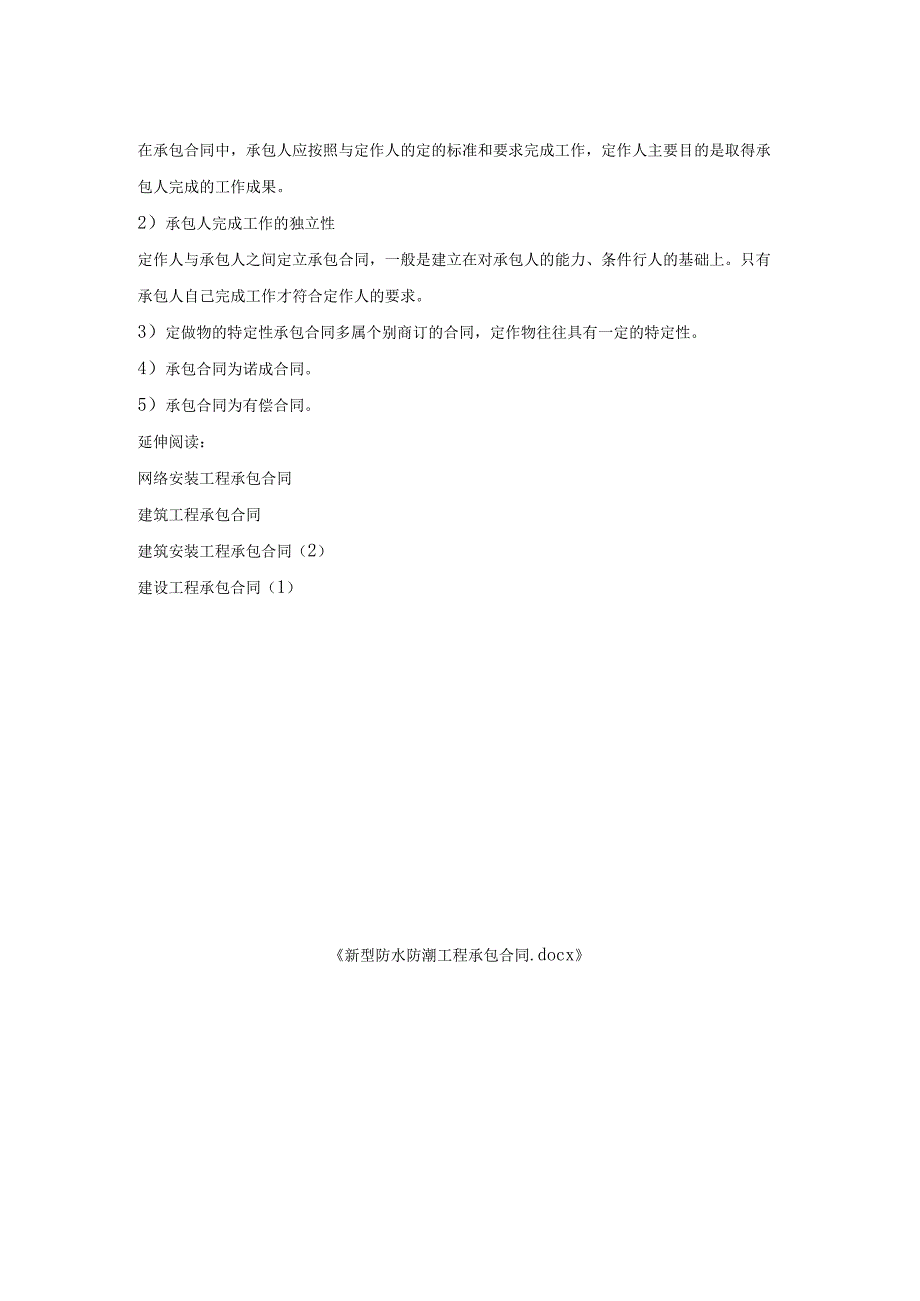 型防水防潮工程承包合同.docx_第2页