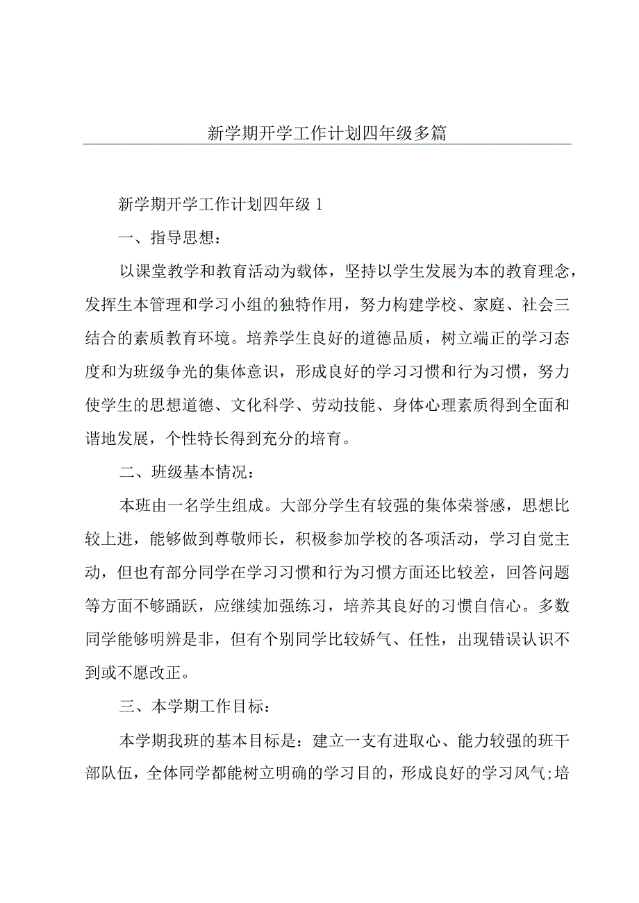 新学期开学工作计划四年级多篇.docx_第1页