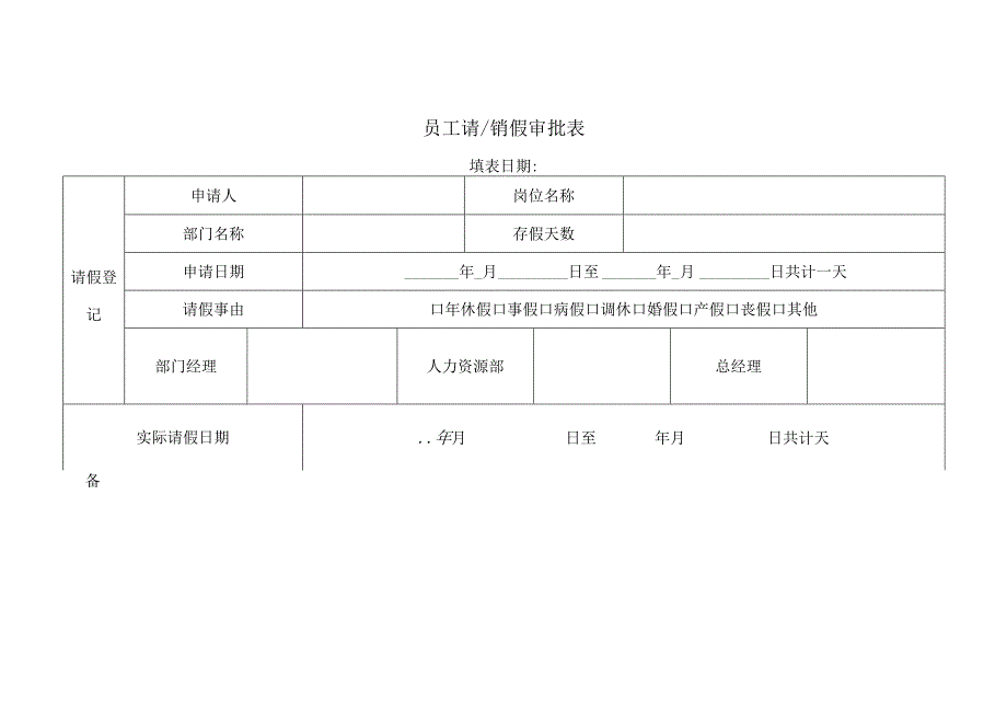 员工请销假审批表.docx_第1页