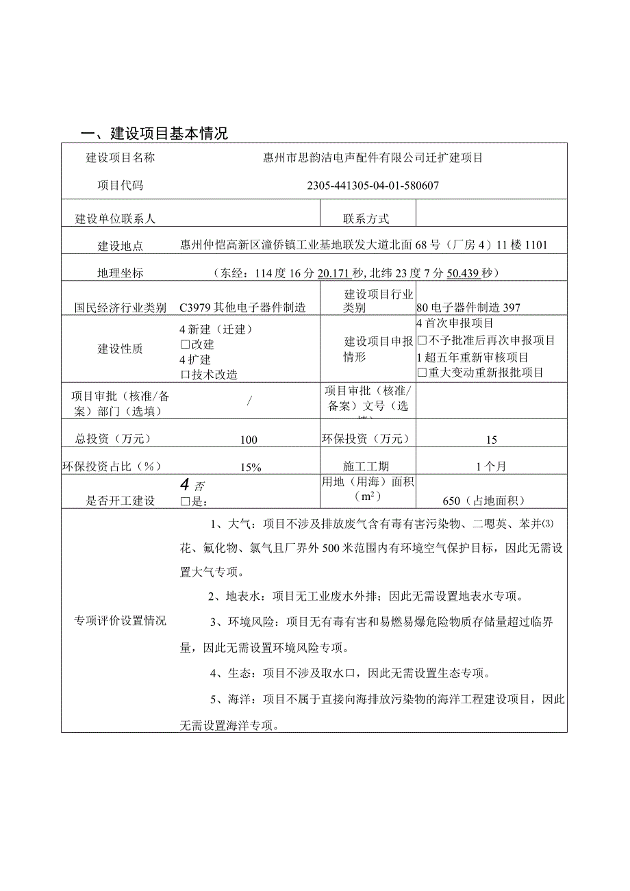 惠州市思韵洁电声配件有限公司迁扩建项目环评报告表.docx_第1页