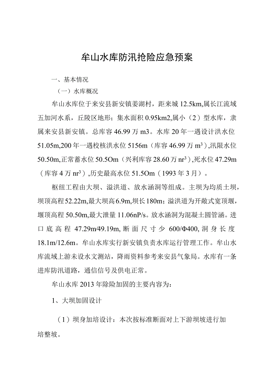 牟山水库防汛抢险应急预案.docx_第1页