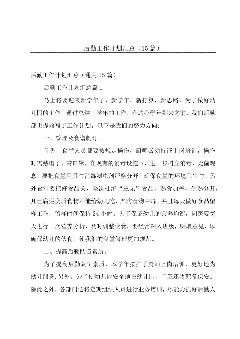 后勤工作计划汇总（15篇）.docx_第1页