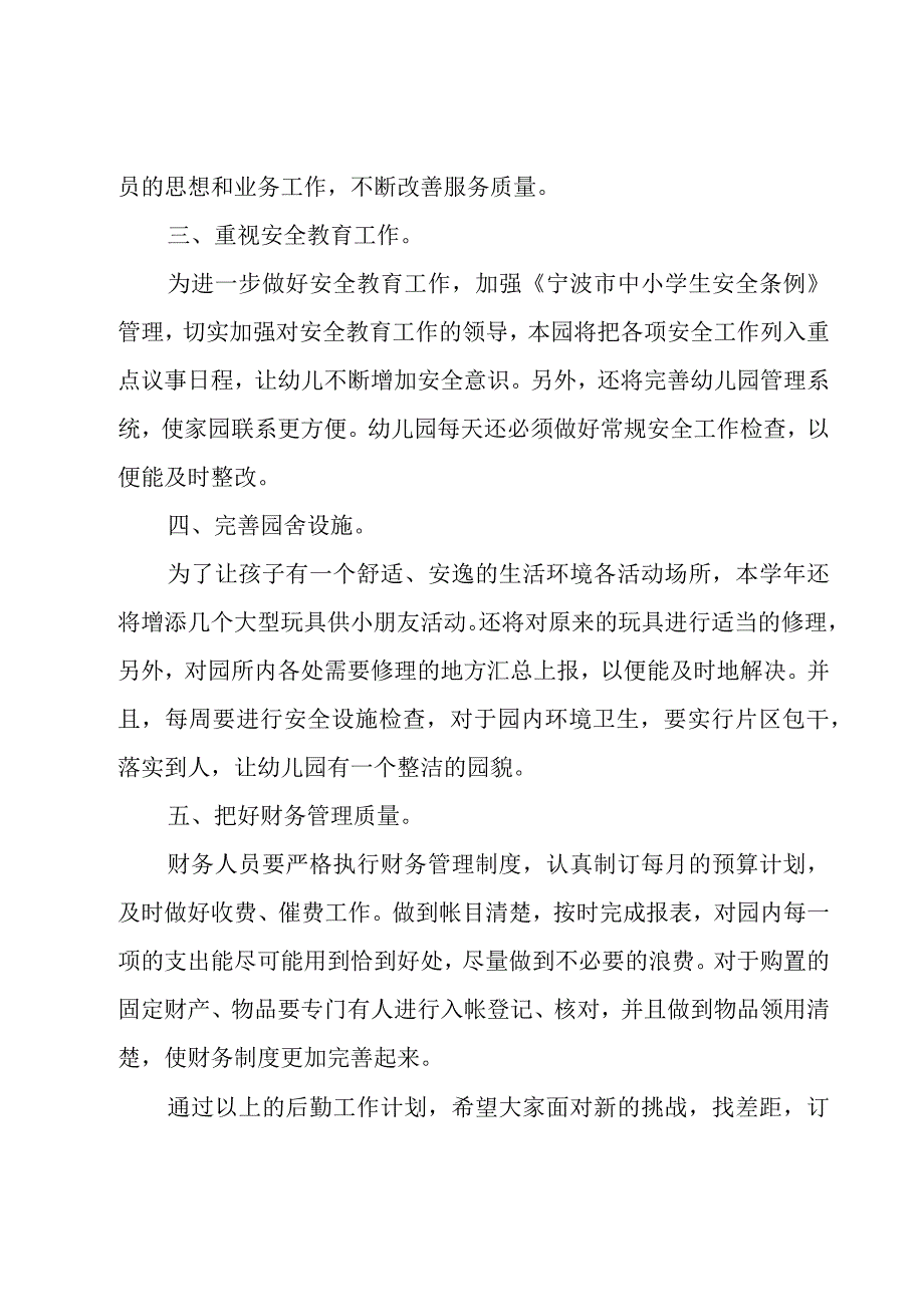 后勤工作计划汇总（15篇）.docx_第2页