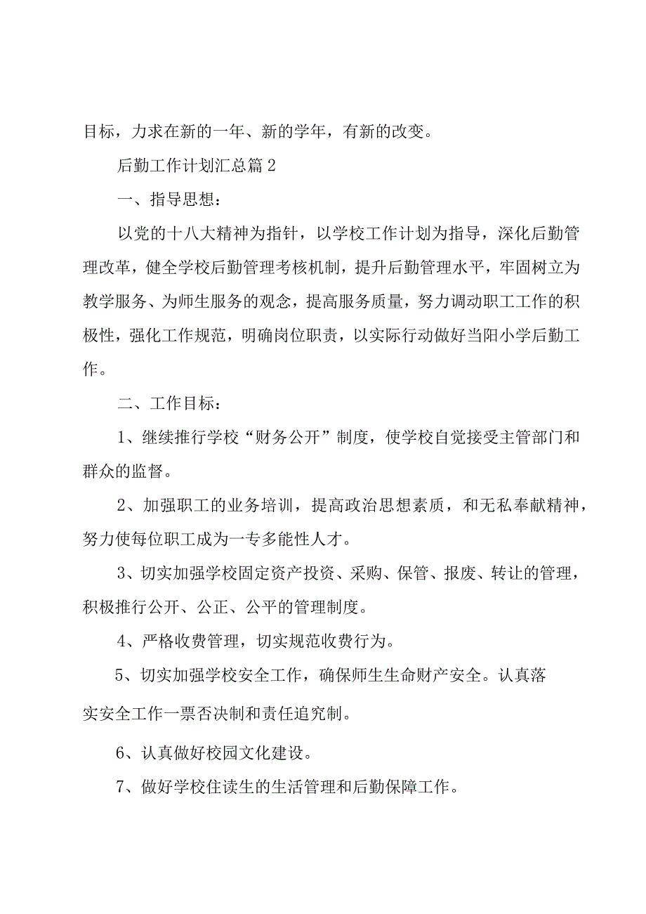 后勤工作计划汇总（15篇）.docx_第3页