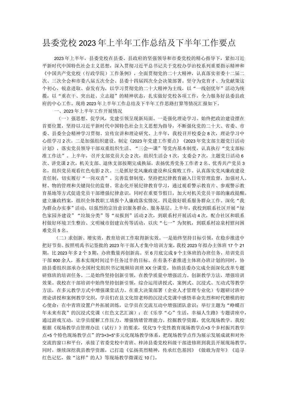 县委党校2023年上半年工作总结及下半年工作要点.docx_第1页