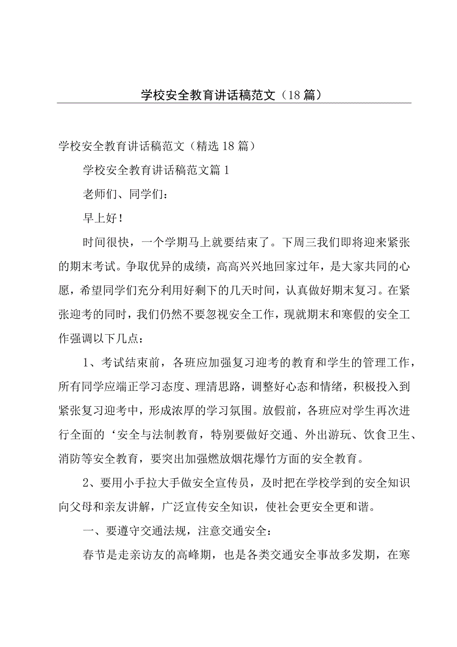 学校安全教育讲话稿范文（18篇）.docx_第1页