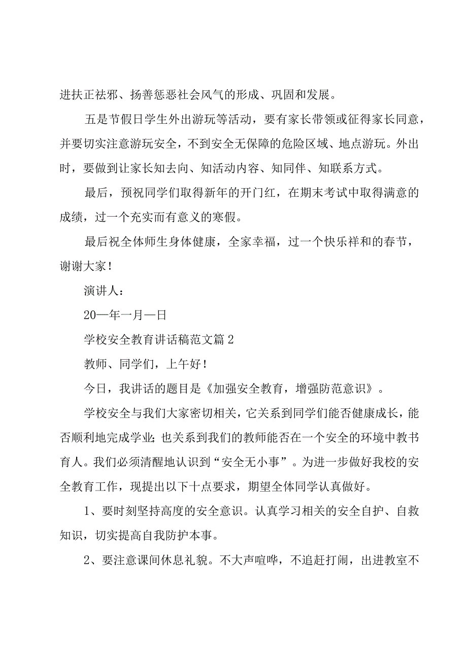 学校安全教育讲话稿范文（18篇）.docx_第3页