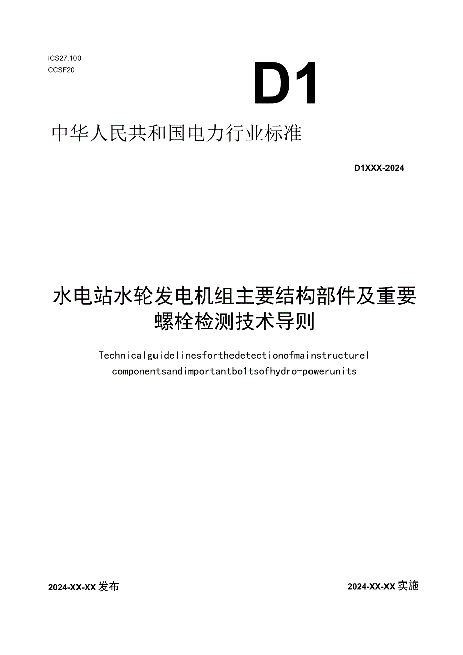 水电站水轮发电机组主要结构部件及重要螺栓检测技术导则.docx_第1页