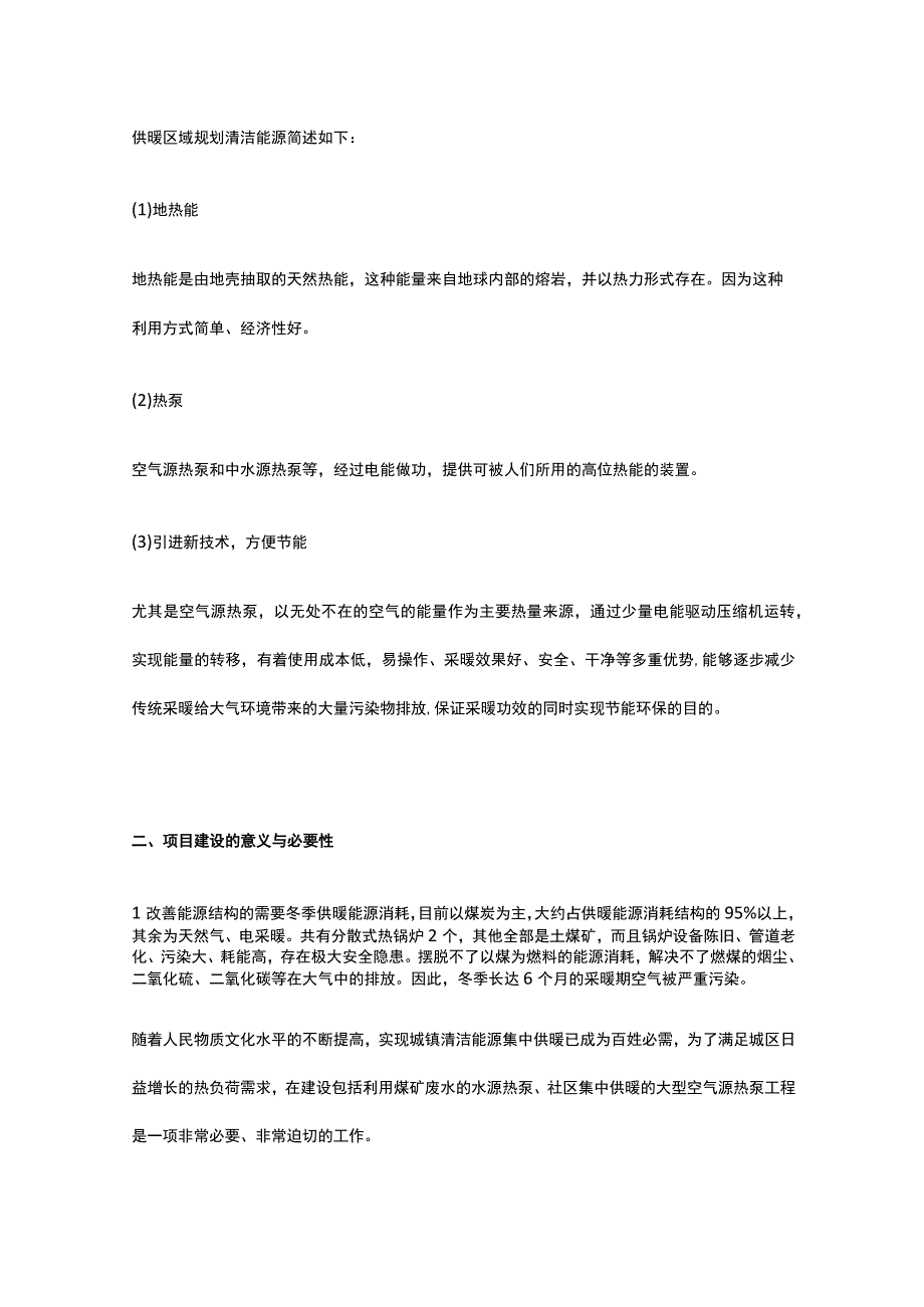 清洁能源集中供热建设项目背景与建设全.docx_第3页