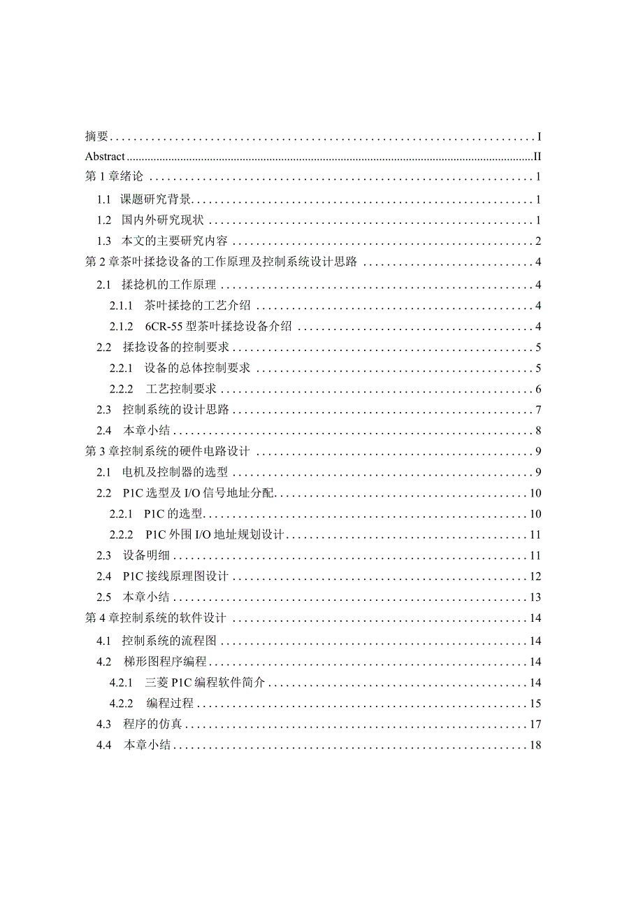 毕业设计（论文）-基于PLC的茶叶揉捻机自动控制系统设计.docx_第3页