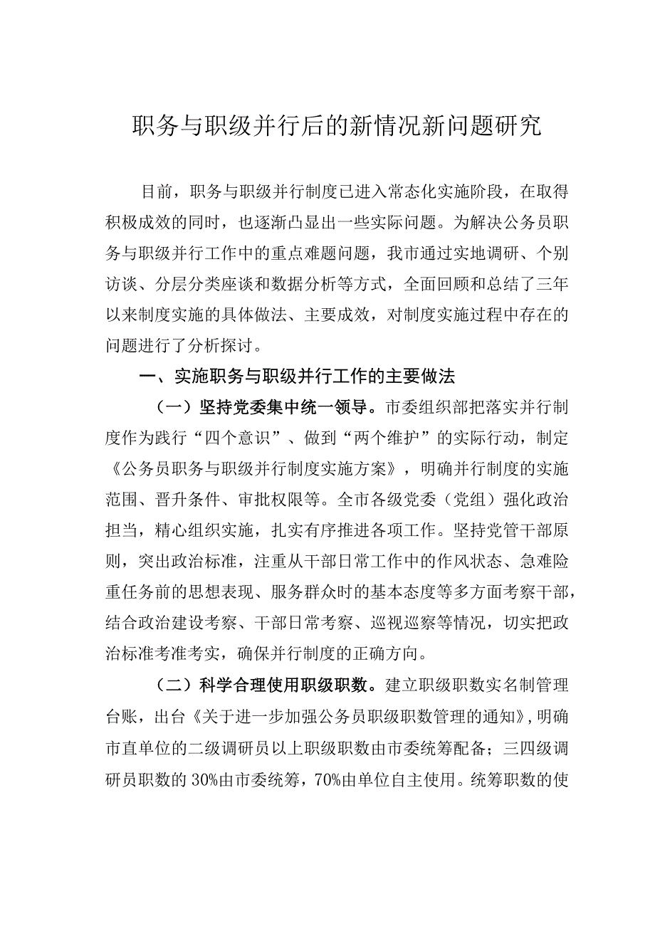 职务与职级并行后的新情况新问题研究.docx_第1页