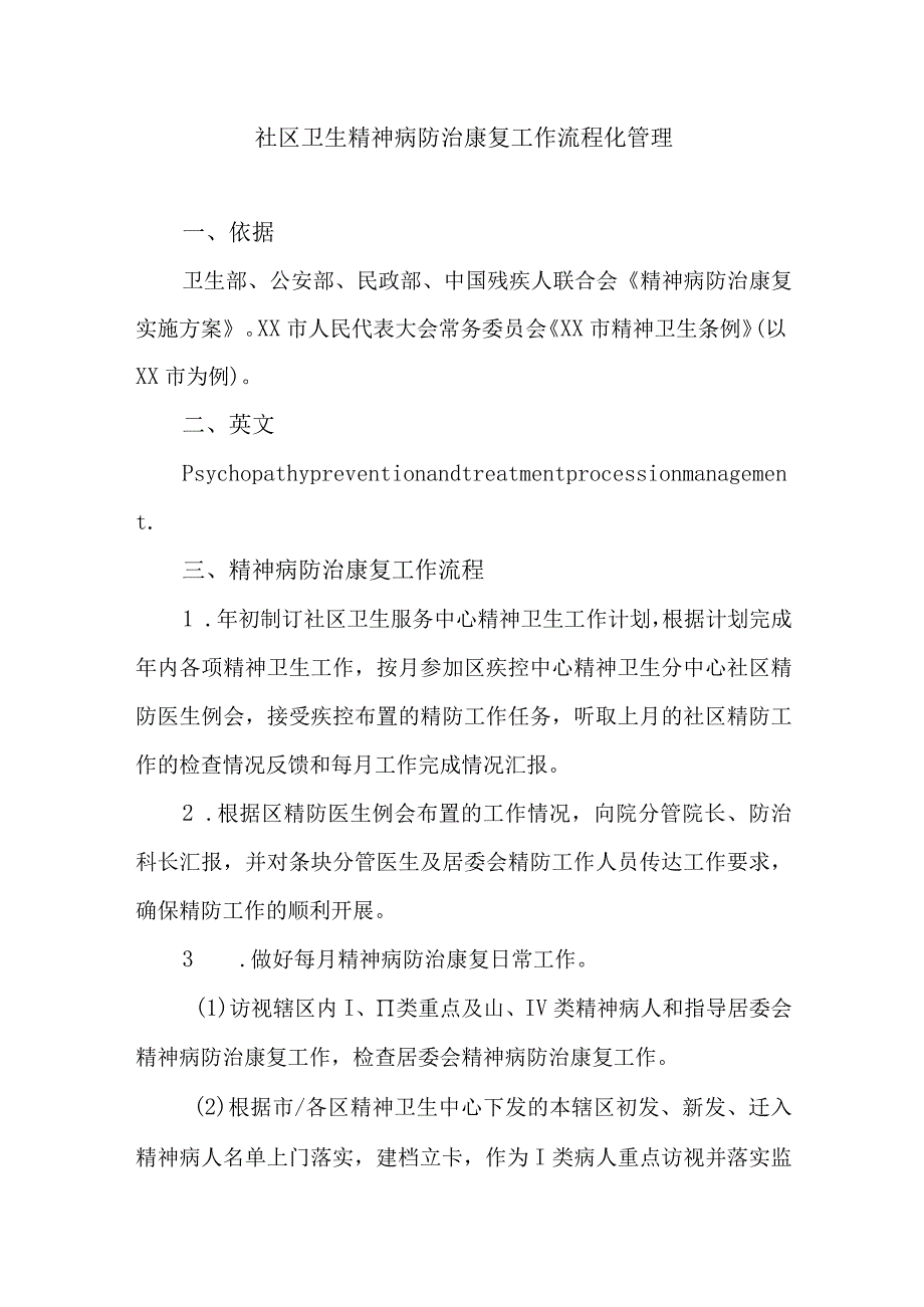 社区卫生精神病防治康复工作流程化管理.docx_第1页