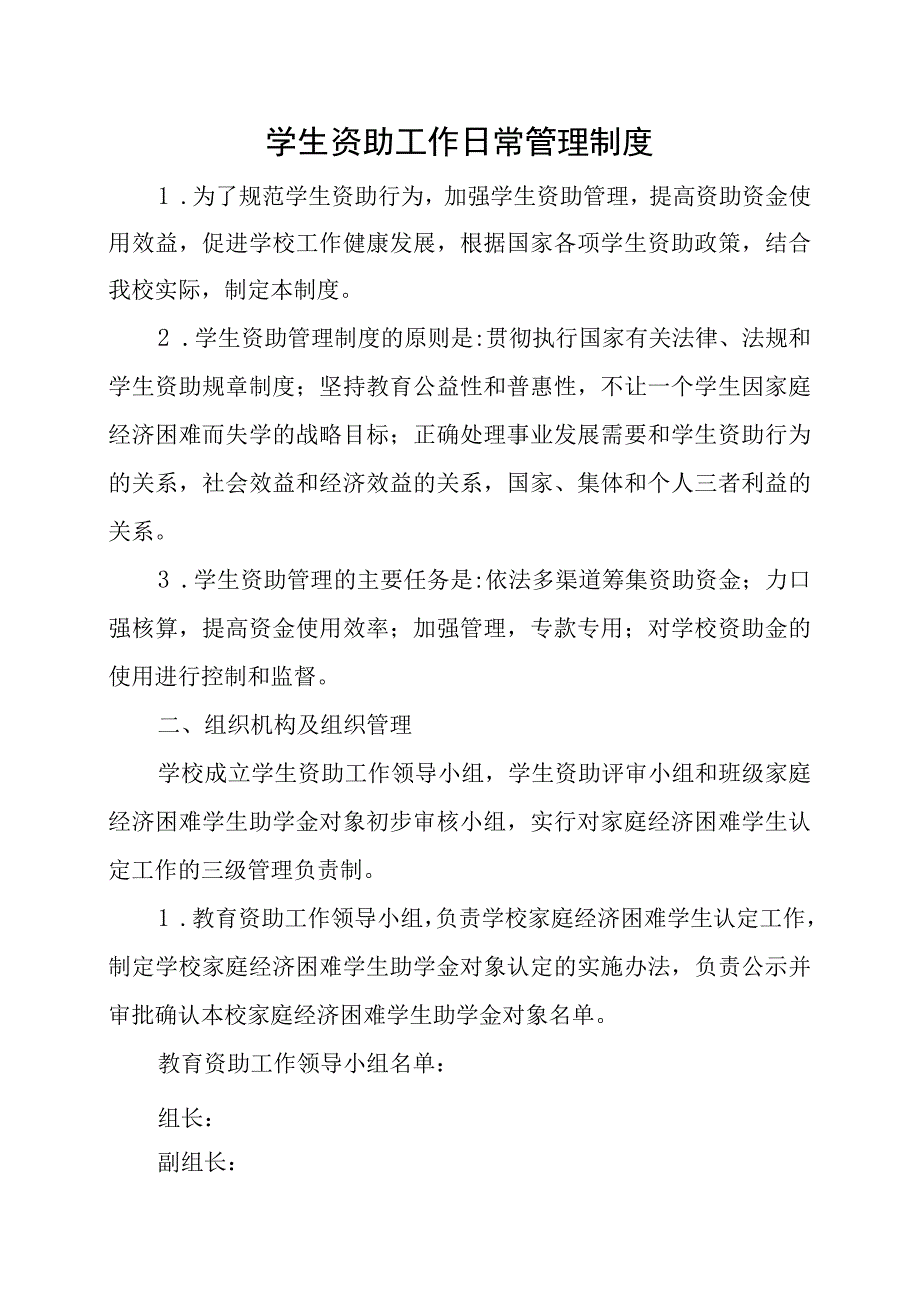 小学学生资助工作管理制度.docx_第1页