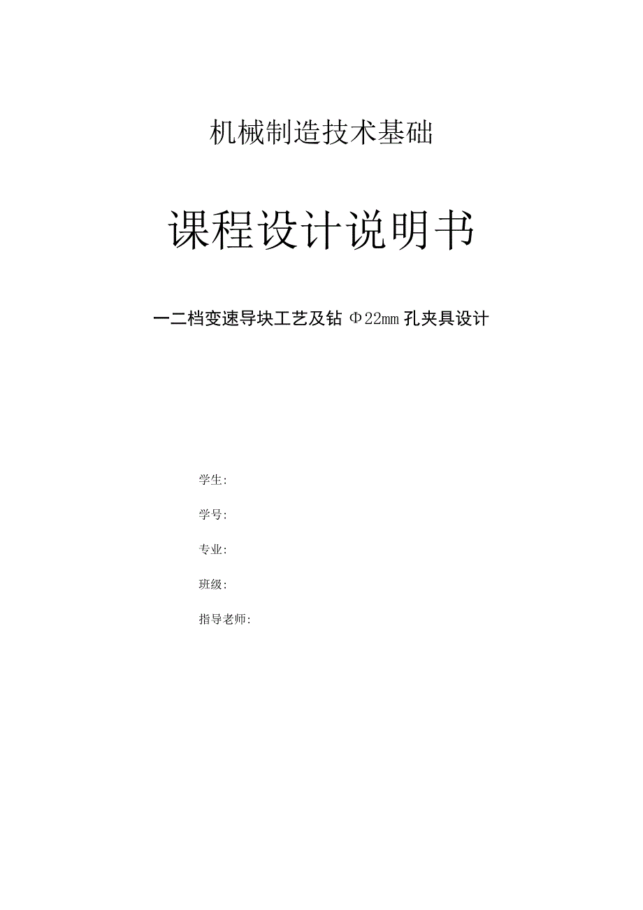 机械制造技术课程设计-一二档变速导块加工工艺及钻φ22孔夹具设计.docx_第1页