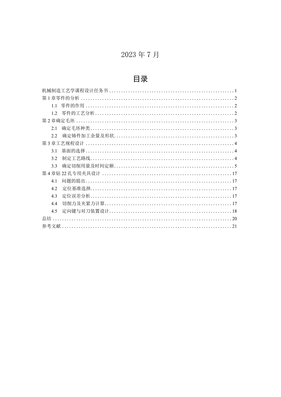 机械制造技术课程设计-一二档变速导块加工工艺及钻φ22孔夹具设计.docx_第2页